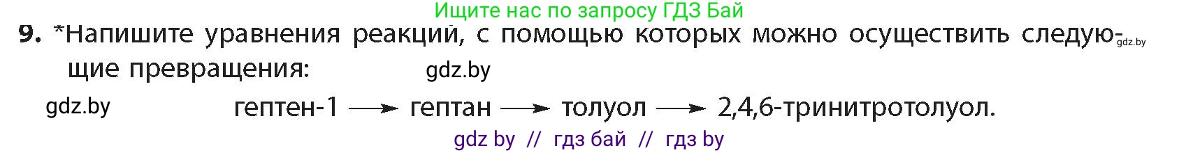 Химия, 10 класс Учебник, авторы: Колевич Татьяна Александровна, Матулис Вадим Эдвардович, Матулис Виталий Эдвардович, издательство Адукацыя i выхаванне, Минск, 2025, страница 143, номер 9, Условие