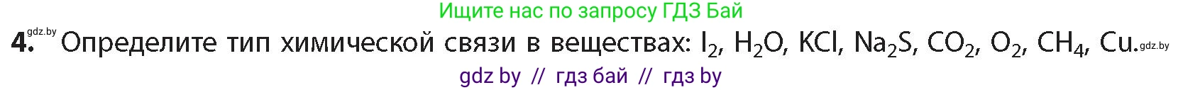 Химия, 10 класс Учебник, авторы: Колевич Татьяна Александровна, Матулис Вадим Эдвардович, Матулис Виталий Эдвардович, издательство Адукацыя i выхаванне, Минск, 2025, страница 18, номер 4, Условие