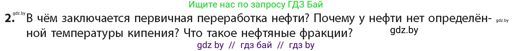 Химия, 10 класс Учебник, авторы: Колевич Татьяна Александровна, Матулис Вадим Эдвардович, Матулис Виталий Эдвардович, издательство Адукацыя i выхаванне, Минск, 2025, страница 150, номер 2, Условие
