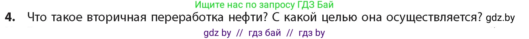 Химия, 10 класс Учебник, авторы: Колевич Татьяна Александровна, Матулис Вадим Эдвардович, Матулис Виталий Эдвардович, издательство Адукацыя i выхаванне, Минск, 2025, страница 150, номер 4, Условие