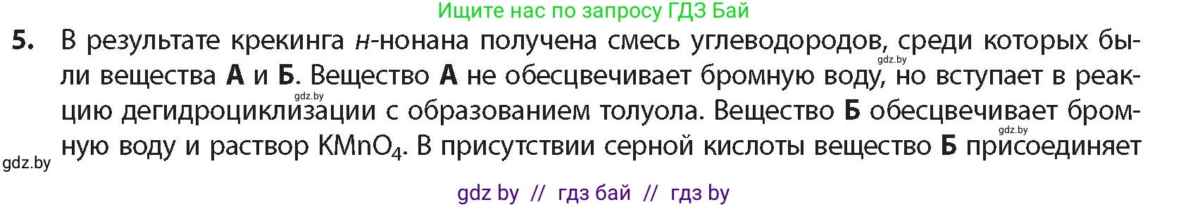Химия, 10 класс Учебник, авторы: Колевич Татьяна Александровна, Матулис Вадим Эдвардович, Матулис Виталий Эдвардович, издательство Адукацыя i выхаванне, Минск, 2025, страница 150, номер 5, Условие