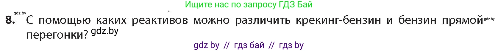 Химия, 10 класс Учебник, авторы: Колевич Татьяна Александровна, Матулис Вадим Эдвардович, Матулис Виталий Эдвардович, издательство Адукацыя i выхаванне, Минск, 2025, страница 151, номер 8, Условие