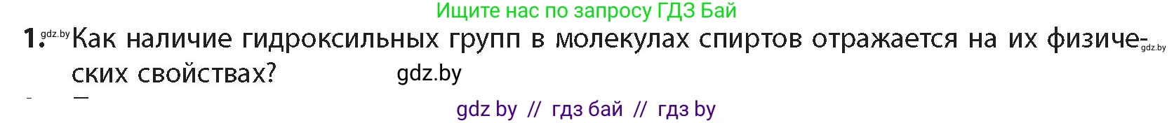 Химия, 10 класс Учебник, авторы: Колевич Татьяна Александровна, Матулис Вадим Эдвардович, Матулис Виталий Эдвардович, издательство Адукацыя i выхаванне, Минск, 2025, страница 164, номер 1, Условие