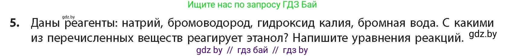 Химия, 10 класс Учебник, авторы: Колевич Татьяна Александровна, Матулис Вадим Эдвардович, Матулис Виталий Эдвардович, издательство Адукацыя i выхаванне, Минск, 2025, страница 172, номер 5, Условие