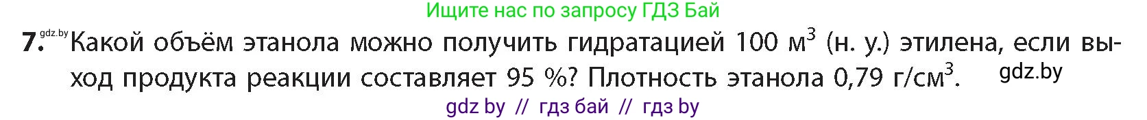 Химия, 10 класс Учебник, авторы: Колевич Татьяна Александровна, Матулис Вадим Эдвардович, Матулис Виталий Эдвардович, издательство Адукацыя i выхаванне, Минск, 2025, страница 172, номер 7, Условие
