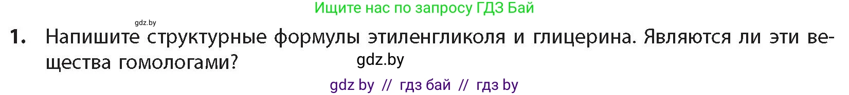 Химия, 10 класс Учебник, авторы: Колевич Татьяна Александровна, Матулис Вадим Эдвардович, Матулис Виталий Эдвардович, издательство Адукацыя i выхаванне, Минск, 2025, страница 177, номер 1, Условие