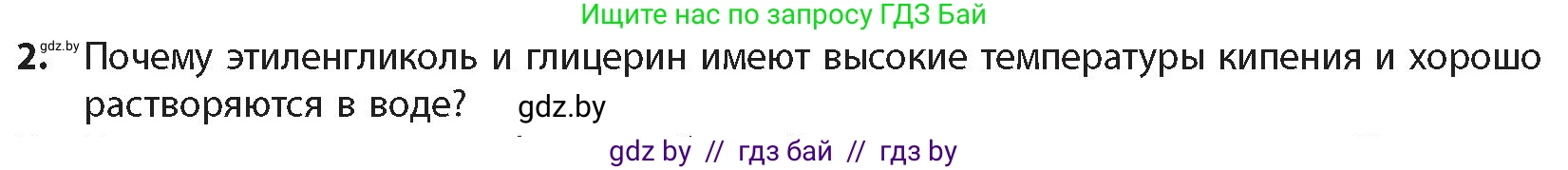 Химия, 10 класс Учебник, авторы: Колевич Татьяна Александровна, Матулис Вадим Эдвардович, Матулис Виталий Эдвардович, издательство Адукацыя i выхаванне, Минск, 2025, страница 177, номер 2, Условие