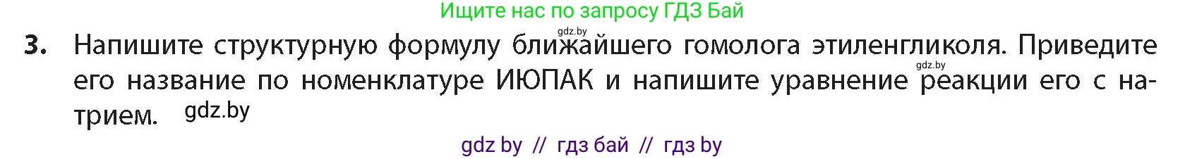 Химия, 10 класс Учебник, авторы: Колевич Татьяна Александровна, Матулис Вадим Эдвардович, Матулис Виталий Эдвардович, издательство Адукацыя i выхаванне, Минск, 2025, страница 177, номер 3, Условие