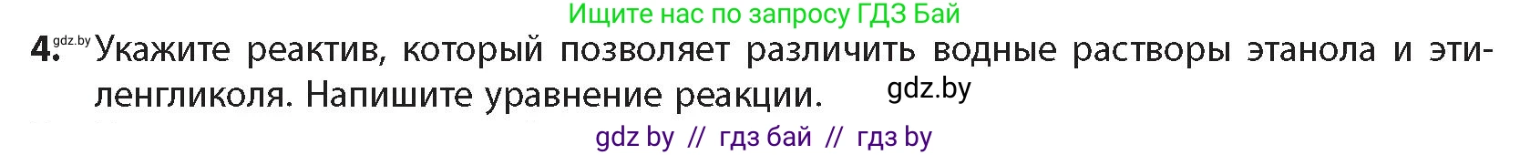 Химия, 10 класс Учебник, авторы: Колевич Татьяна Александровна, Матулис Вадим Эдвардович, Матулис Виталий Эдвардович, издательство Адукацыя i выхаванне, Минск, 2025, страница 177, номер 4, Условие