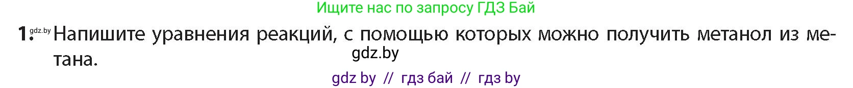 Химия, 10 класс Учебник, авторы: Колевич Татьяна Александровна, Матулис Вадим Эдвардович, Матулис Виталий Эдвардович, издательство Адукацыя i выхаванне, Минск, 2025, страница 183, номер 1, Условие