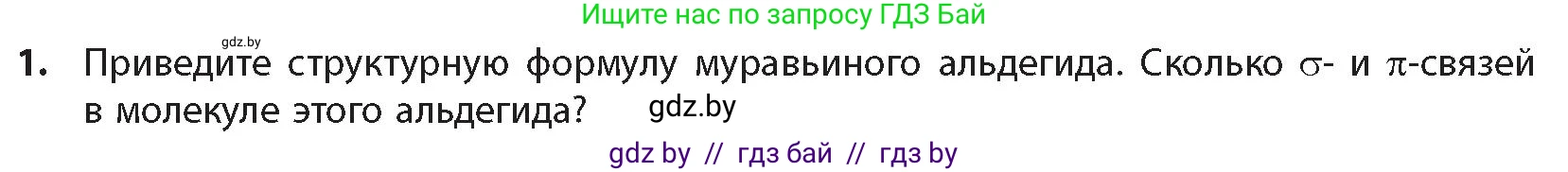 Химия, 10 класс Учебник, авторы: Колевич Татьяна Александровна, Матулис Вадим Эдвардович, Матулис Виталий Эдвардович, издательство Адукацыя i выхаванне, Минск, 2025, страница 201, номер 1, Условие
