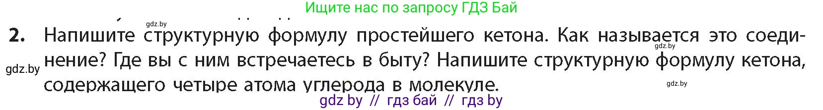 Химия, 10 класс Учебник, авторы: Колевич Татьяна Александровна, Матулис Вадим Эдвардович, Матулис Виталий Эдвардович, издательство Адукацыя i выхаванне, Минск, 2025, страница 201, номер 2, Условие