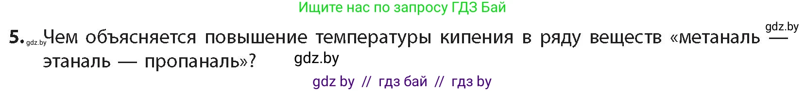 Химия, 10 класс Учебник, авторы: Колевич Татьяна Александровна, Матулис Вадим Эдвардович, Матулис Виталий Эдвардович, издательство Адукацыя i выхаванне, Минск, 2025, страница 201, номер 5, Условие