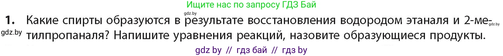 Химия, 10 класс Учебник, авторы: Колевич Татьяна Александровна, Матулис Вадим Эдвардович, Матулис Виталий Эдвардович, издательство Адукацыя i выхаванне, Минск, 2025, страница 206, номер 1, Условие