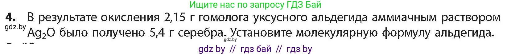 Химия, 10 класс Учебник, авторы: Колевич Татьяна Александровна, Матулис Вадим Эдвардович, Матулис Виталий Эдвардович, издательство Адукацыя i выхаванне, Минск, 2025, страница 207, номер 4, Условие