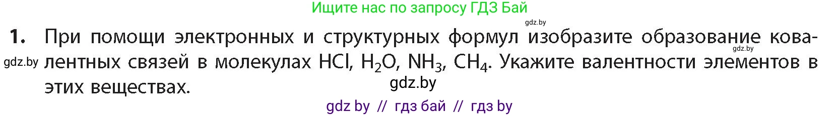 Химия, 10 класс Учебник, авторы: Колевич Татьяна Александровна, Матулис Вадим Эдвардович, Матулис Виталий Эдвардович, издательство Адукацыя i выхаванне, Минск, 2025, страница 25, номер 1, Условие