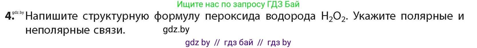 Химия, 10 класс Учебник, авторы: Колевич Татьяна Александровна, Матулис Вадим Эдвардович, Матулис Виталий Эдвардович, издательство Адукацыя i выхаванне, Минск, 2025, страница 25, номер 4, Условие