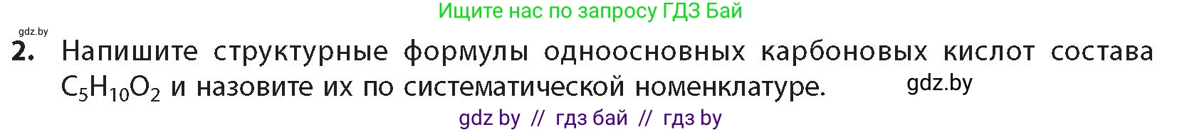 Химия, 10 класс Учебник, авторы: Колевич Татьяна Александровна, Матулис Вадим Эдвардович, Матулис Виталий Эдвардович, издательство Адукацыя i выхаванне, Минск, 2025, страница 218, номер 2, Условие
