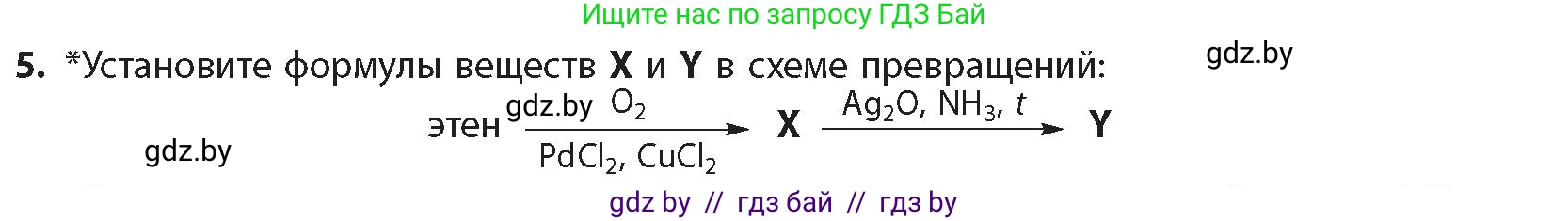 Химия, 10 класс Учебник, авторы: Колевич Татьяна Александровна, Матулис Вадим Эдвардович, Матулис Виталий Эдвардович, издательство Адукацыя i выхаванне, Минск, 2025, страница 226, номер 5, Условие
