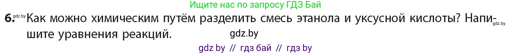Химия, 10 класс Учебник, авторы: Колевич Татьяна Александровна, Матулис Вадим Эдвардович, Матулис Виталий Эдвардович, издательство Адукацыя i выхаванне, Минск, 2025, страница 226, номер 6, Условие