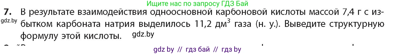 Химия, 10 класс Учебник, авторы: Колевич Татьяна Александровна, Матулис Вадим Эдвардович, Матулис Виталий Эдвардович, издательство Адукацыя i выхаванне, Минск, 2025, страница 226, номер 7, Условие