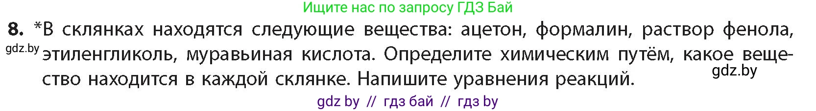 Химия, 10 класс Учебник, авторы: Колевич Татьяна Александровна, Матулис Вадим Эдвардович, Матулис Виталий Эдвардович, издательство Адукацыя i выхаванне, Минск, 2025, страница 226, номер 8, Условие