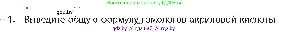 Химия, 10 класс Учебник, авторы: Колевич Татьяна Александровна, Матулис Вадим Эдвардович, Матулис Виталий Эдвардович, издательство Адукацыя i выхаванне, Минск, 2025, страница 232, номер 1, Условие