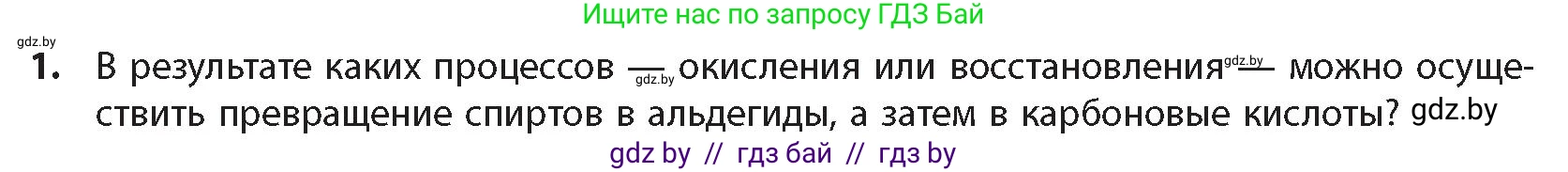 Химия, 10 класс Учебник, авторы: Колевич Татьяна Александровна, Матулис Вадим Эдвардович, Матулис Виталий Эдвардович, издательство Адукацыя i выхаванне, Минск, 2025, страница 238, номер 1, Условие