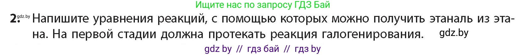 Химия, 10 класс Учебник, авторы: Колевич Татьяна Александровна, Матулис Вадим Эдвардович, Матулис Виталий Эдвардович, издательство Адукацыя i выхаванне, Минск, 2025, страница 238, номер 2, Условие