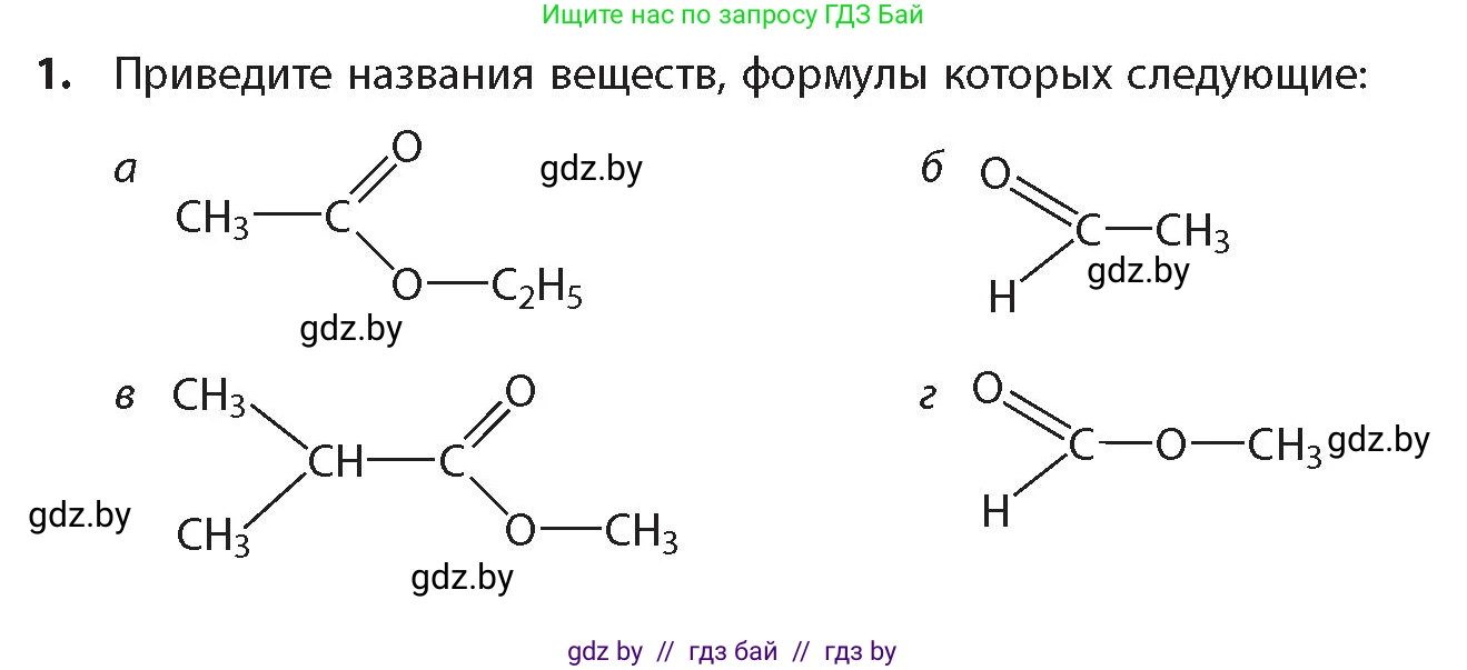 Химия, 10 класс Учебник, авторы: Колевич Татьяна Александровна, Матулис Вадим Эдвардович, Матулис Виталий Эдвардович, издательство Адукацыя i выхаванне, Минск, 2025, страница 242, номер 1, Условие
