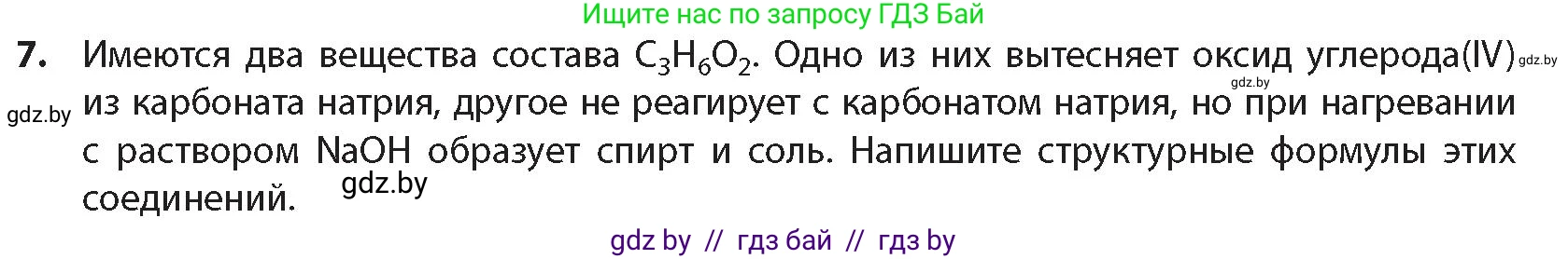 Химия, 10 класс Учебник, авторы: Колевич Татьяна Александровна, Матулис Вадим Эдвардович, Матулис Виталий Эдвардович, издательство Адукацыя i выхаванне, Минск, 2025, страница 243, номер 7, Условие