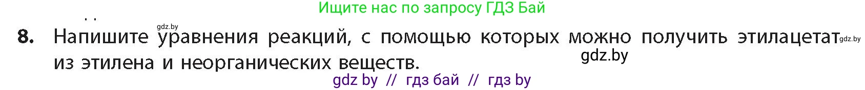 Химия, 10 класс Учебник, авторы: Колевич Татьяна Александровна, Матулис Вадим Эдвардович, Матулис Виталий Эдвардович, издательство Адукацыя i выхаванне, Минск, 2025, страница 243, номер 8, Условие