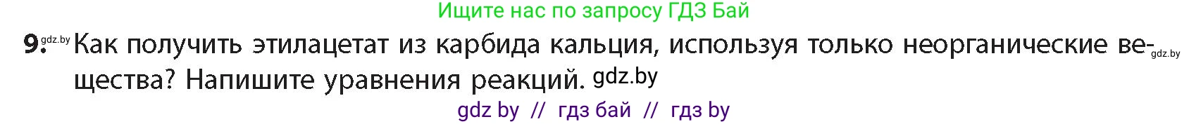 Химия, 10 класс Учебник, авторы: Колевич Татьяна Александровна, Матулис Вадим Эдвардович, Матулис Виталий Эдвардович, издательство Адукацыя i выхаванне, Минск, 2025, страница 243, номер 9, Условие