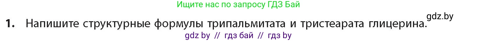 Химия, 10 класс Учебник, авторы: Колевич Татьяна Александровна, Матулис Вадим Эдвардович, Матулис Виталий Эдвардович, издательство Адукацыя i выхаванне, Минск, 2025, страница 251, номер 1, Условие