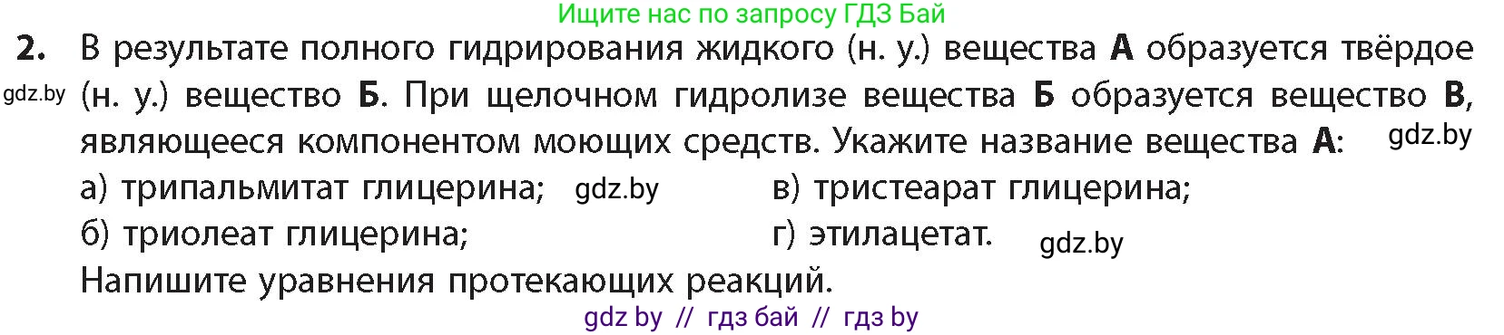Химия, 10 класс Учебник, авторы: Колевич Татьяна Александровна, Матулис Вадим Эдвардович, Матулис Виталий Эдвардович, издательство Адукацыя i выхаванне, Минск, 2025, страница 251, номер 2, Условие