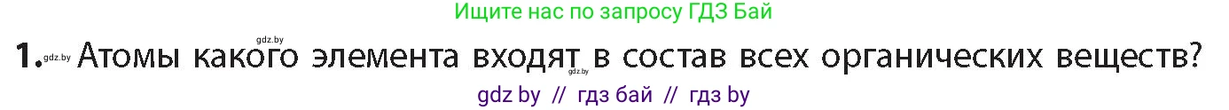 Химия, 10 класс Учебник, авторы: Колевич Татьяна Александровна, Матулис Вадим Эдвардович, Матулис Виталий Эдвардович, издательство Адукацыя i выхаванне, Минск, 2025, страница 32, номер 1, Условие