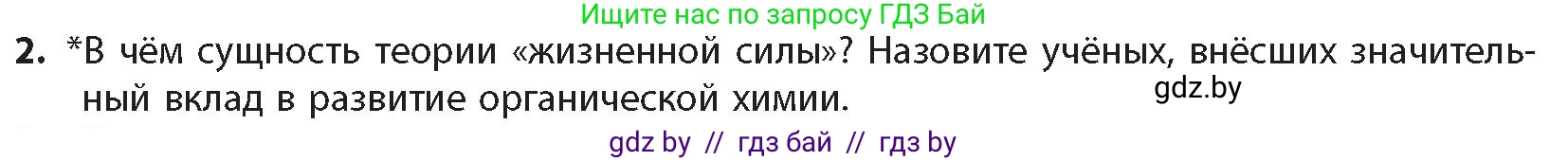 Химия, 10 класс Учебник, авторы: Колевич Татьяна Александровна, Матулис Вадим Эдвардович, Матулис Виталий Эдвардович, издательство Адукацыя i выхаванне, Минск, 2025, страница 32, номер 2, Условие