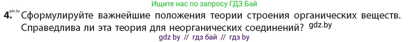 Химия, 10 класс Учебник, авторы: Колевич Татьяна Александровна, Матулис Вадим Эдвардович, Матулис Виталий Эдвардович, издательство Адукацыя i выхаванне, Минск, 2025, страница 32, номер 4, Условие