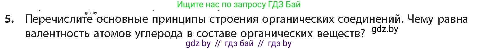 Химия, 10 класс Учебник, авторы: Колевич Татьяна Александровна, Матулис Вадим Эдвардович, Матулис Виталий Эдвардович, издательство Адукацыя i выхаванне, Минск, 2025, страница 32, номер 5, Условие