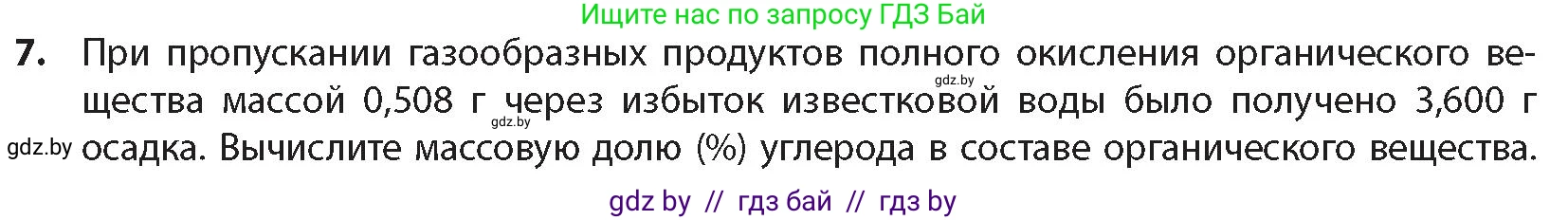 Химия, 10 класс Учебник, авторы: Колевич Татьяна Александровна, Матулис Вадим Эдвардович, Матулис Виталий Эдвардович, издательство Адукацыя i выхаванне, Минск, 2025, страница 32, номер 7, Условие