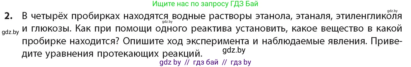 Химия, 10 класс Учебник, авторы: Колевич Татьяна Александровна, Матулис Вадим Эдвардович, Матулис Виталий Эдвардович, издательство Адукацыя i выхаванне, Минск, 2025, страница 265, номер 2, Условие