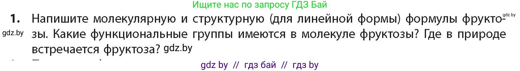 Химия, 10 класс Учебник, авторы: Колевич Татьяна Александровна, Матулис Вадим Эдвардович, Матулис Виталий Эдвардович, издательство Адукацыя i выхаванне, Минск, 2025, страница 270, номер 1, Условие