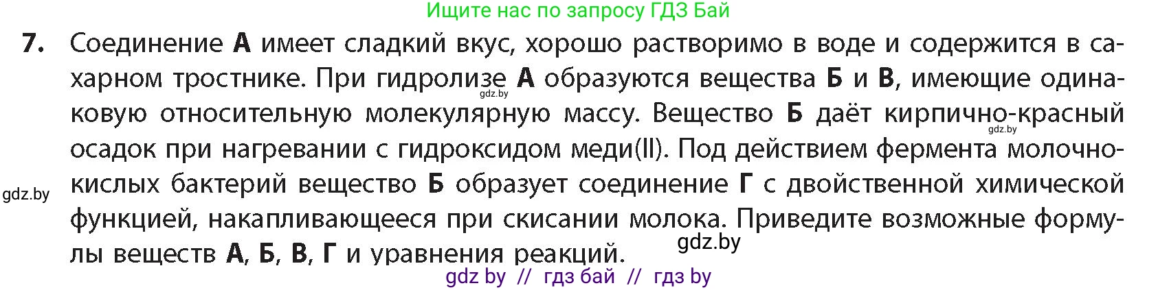 Химия, 10 класс Учебник, авторы: Колевич Татьяна Александровна, Матулис Вадим Эдвардович, Матулис Виталий Эдвардович, издательство Адукацыя i выхаванне, Минск, 2025, страница 270, номер 7, Условие