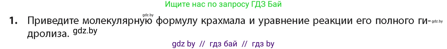 Химия, 10 класс Учебник, авторы: Колевич Татьяна Александровна, Матулис Вадим Эдвардович, Матулис Виталий Эдвардович, издательство Адукацыя i выхаванне, Минск, 2025, страница 275, номер 1, Условие
