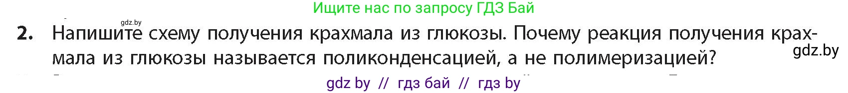 Химия, 10 класс Учебник, авторы: Колевич Татьяна Александровна, Матулис Вадим Эдвардович, Матулис Виталий Эдвардович, издательство Адукацыя i выхаванне, Минск, 2025, страница 275, номер 2, Условие