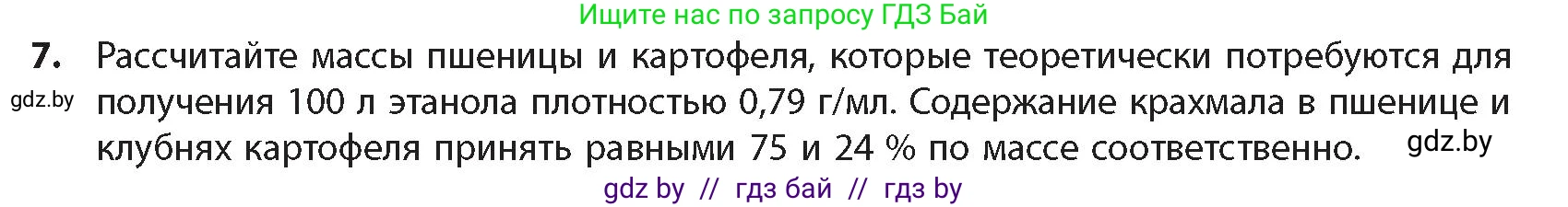 Химия, 10 класс Учебник, авторы: Колевич Татьяна Александровна, Матулис Вадим Эдвардович, Матулис Виталий Эдвардович, издательство Адукацыя i выхаванне, Минск, 2025, страница 275, номер 7, Условие
