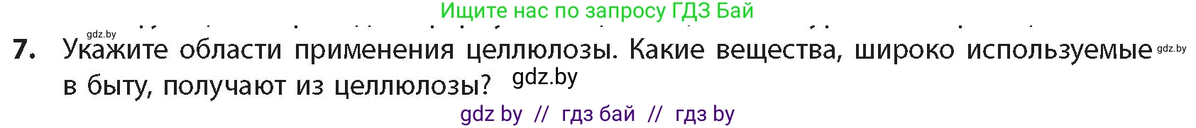 Химия, 10 класс Учебник, авторы: Колевич Татьяна Александровна, Матулис Вадим Эдвардович, Матулис Виталий Эдвардович, издательство Адукацыя i выхаванне, Минск, 2025, страница 283, номер 7, Условие