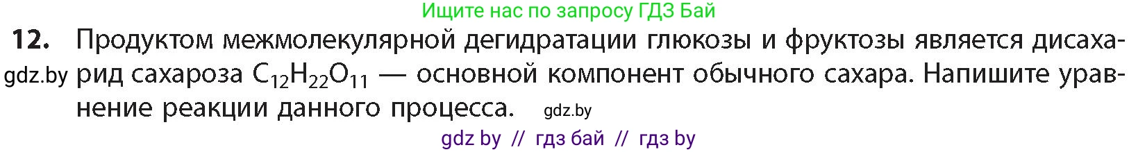 Химия, 10 класс Учебник, авторы: Колевич Татьяна Александровна, Матулис Вадим Эдвардович, Матулис Виталий Эдвардович, издательство Адукацыя i выхаванне, Минск, 2025, страница 294, номер 12, Условие