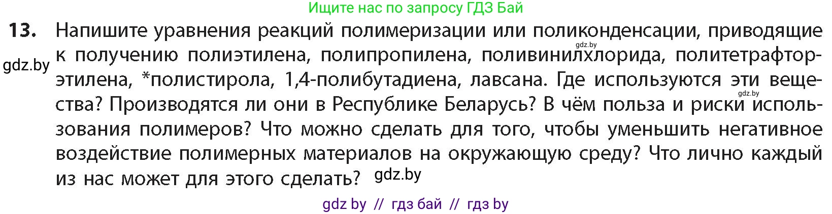 Химия, 10 класс Учебник, авторы: Колевич Татьяна Александровна, Матулис Вадим Эдвардович, Матулис Виталий Эдвардович, издательство Адукацыя i выхаванне, Минск, 2025, страница 294, номер 13, Условие