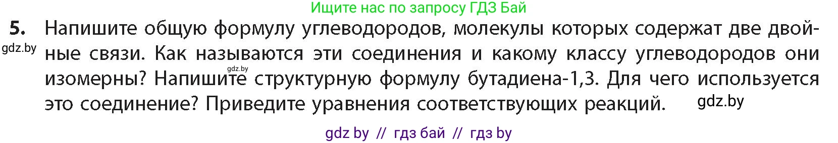 Химия, 10 класс Учебник, авторы: Колевич Татьяна Александровна, Матулис Вадим Эдвардович, Матулис Виталий Эдвардович, издательство Адукацыя i выхаванне, Минск, 2025, страница 293, номер 5, Условие